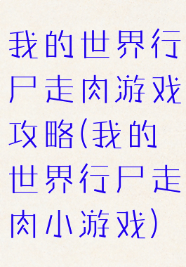 我的世界行尸走肉游戏攻略(我的世界行尸走肉小游戏)