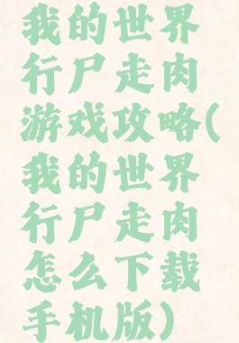 我的世界行尸走肉游戏攻略(我的世界行尸走肉怎么下载手机版)
