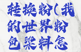 我的世界转换粉(我的世界粉色染料怎么合成)