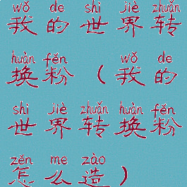我的世界转换粉(我的世界转换粉怎么造)