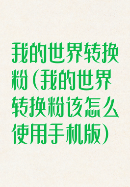 我的世界转换粉(我的世界转换粉该怎么使用手机版)