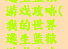 我的世界逃生监狱游戏攻略(我的世界逃生监狱游戏攻略视频)