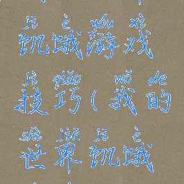 我的世界饥饿游戏技巧(我的世界饥饿游戏攻略)