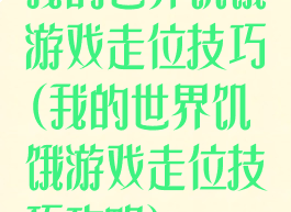 我的世界饥饿游戏走位技巧(我的世界饥饿游戏走位技巧攻略)