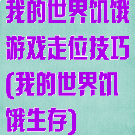 我的世界饥饿游戏走位技巧(我的世界饥饿生存)