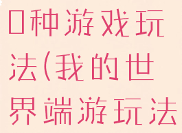 我的世界50种游戏玩法(我的世界端游玩法)
