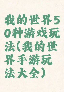 我的世界50种游戏玩法(我的世界手游玩法大全)
