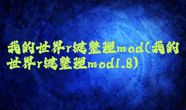 我的世界r键整理mod(我的世界r键整理mod1.8)