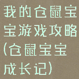 我的仓鼠宝宝游戏攻略(仓鼠宝宝成长记)