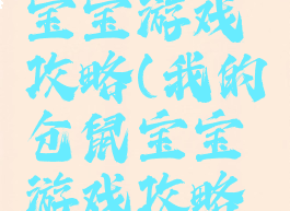 我的仓鼠宝宝游戏攻略(我的仓鼠宝宝游戏攻略大全)