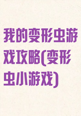 我的变形虫游戏攻略(变形虫小游戏)