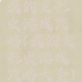 我的变形虫游戏攻略(我的变形虫游戏攻略大全)