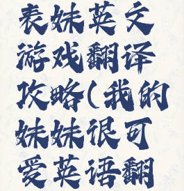我的可爱表妹英文游戏翻译攻略(我的妹妹很可爱英语翻译)