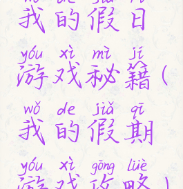 我的假日游戏秘籍(我的假期游戏攻略)