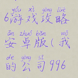 我的公司996游戏攻略安卓版(我的公司996手游)