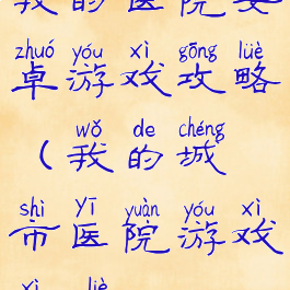 我的医院安卓游戏攻略(我的城市医院游戏系列)