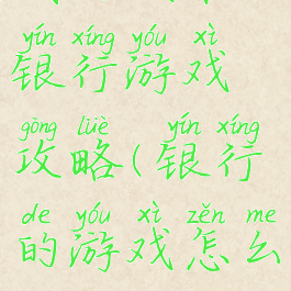 我的城市银行游戏攻略(银行的游戏怎么玩)