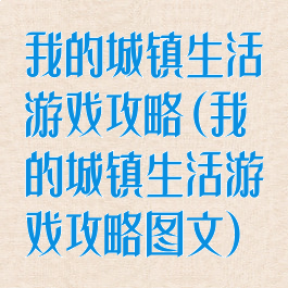 我的城镇生活游戏攻略(我的城镇生活游戏攻略图文)