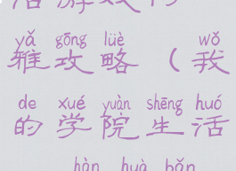 我的学院生活游戏阿雅攻略(我的学院生活4.0汉化版全剧情)