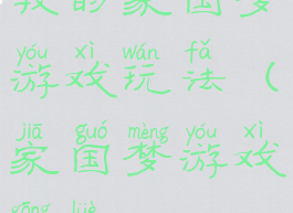 我的家国梦游戏玩法(家国梦游戏攻略)