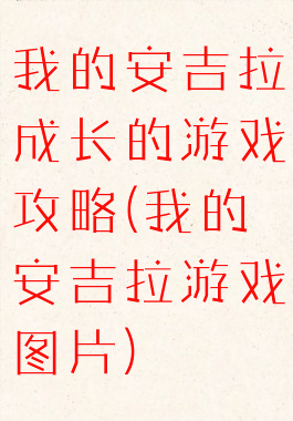我的安吉拉成长的游戏攻略(我的安吉拉游戏图片)