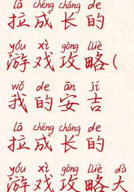我的安吉拉成长的游戏攻略(我的安吉拉成长的游戏攻略大全)