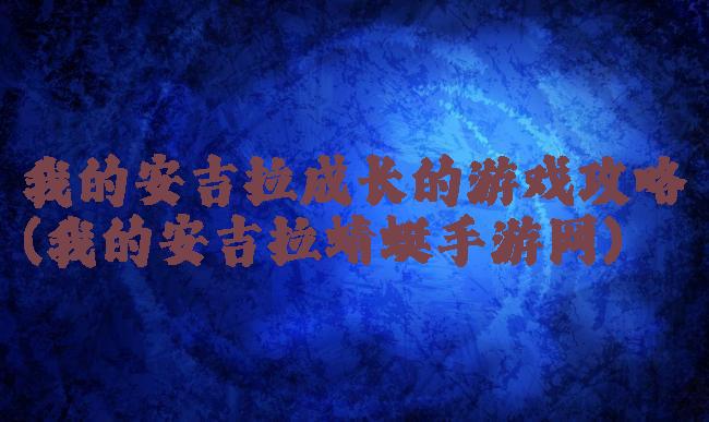 我的安吉拉成长的游戏攻略(我的安吉拉蜻蜓手游网)