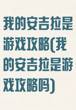 我的安吉拉是游戏攻略(我的安吉拉是游戏攻略吗)