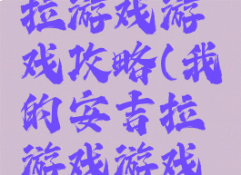 我的安吉拉游戏游戏攻略(我的安吉拉游戏游戏攻略大全)