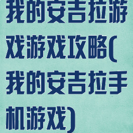 我的安吉拉游戏游戏攻略(我的安吉拉手机游戏)