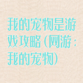 我的宠物是游戏攻略(网游:我的宠物)