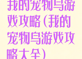 我的宠物鸟游戏攻略(我的宠物鸟游戏攻略大全)