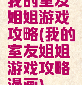 我的室友姐姐游戏攻略(我的室友姐姐游戏攻略漫画)
