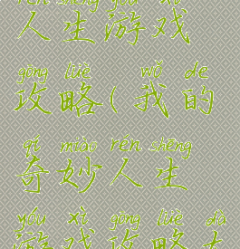 我的奇妙人生游戏攻略(我的奇妙人生游戏攻略大全)
