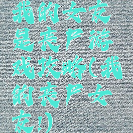 我的女友是丧尸游戏攻略(我的丧尸女友!)