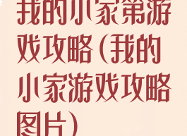 我的小家第游戏攻略(我的小家游戏攻略图片)