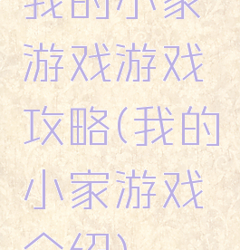 我的小家游戏游戏攻略(我的小家游戏介绍)