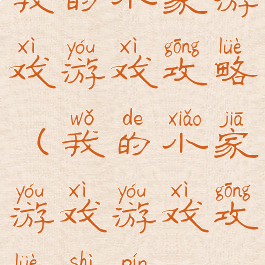 我的小家游戏游戏攻略(我的小家游戏游戏攻略视频)