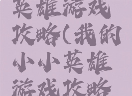 我的小小英雄游戏攻略(我的小小英雄游戏攻略大全)