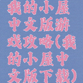 我的小屋中文版游戏攻略(我的小屋中文版下载)