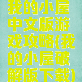 我的小屋中文版游戏攻略(我的小屋破解版下载)