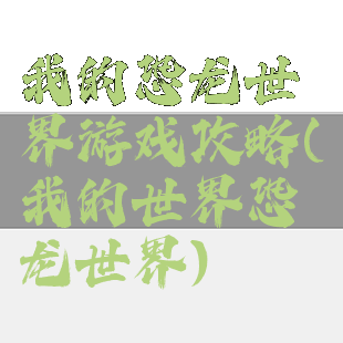 我的恐龙世界游戏攻略(我的世界恐龙世界)