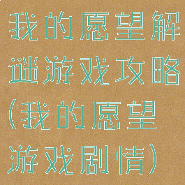 我的愿望解谜游戏攻略(我的愿望游戏剧情)