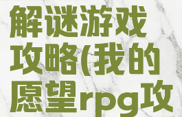 我的愿望解谜游戏攻略(我的愿望rpg攻略)