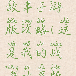 我的战争故事手游版攻略(这是我的战争故事版攻略)