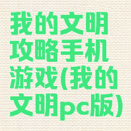 我的文明攻略手机游戏(我的文明pc版)