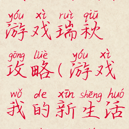 我的新生活游戏瑞秋攻略(游戏我的新生活瑞秋问题)
