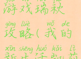 我的新生活游戏瑞秋攻略(我的新生活凯莉攻略)