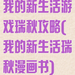 我的新生活游戏瑞秋攻略(我的新生活瑞秋漫画书)