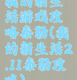 我的新生活游戏攻略泰勒(我的新生活2.11泰勒攻略)